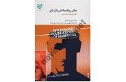 مبانی روانشناختی بازاریابی دکتر حسین علی سلطانی انتشارات ادیبان روز